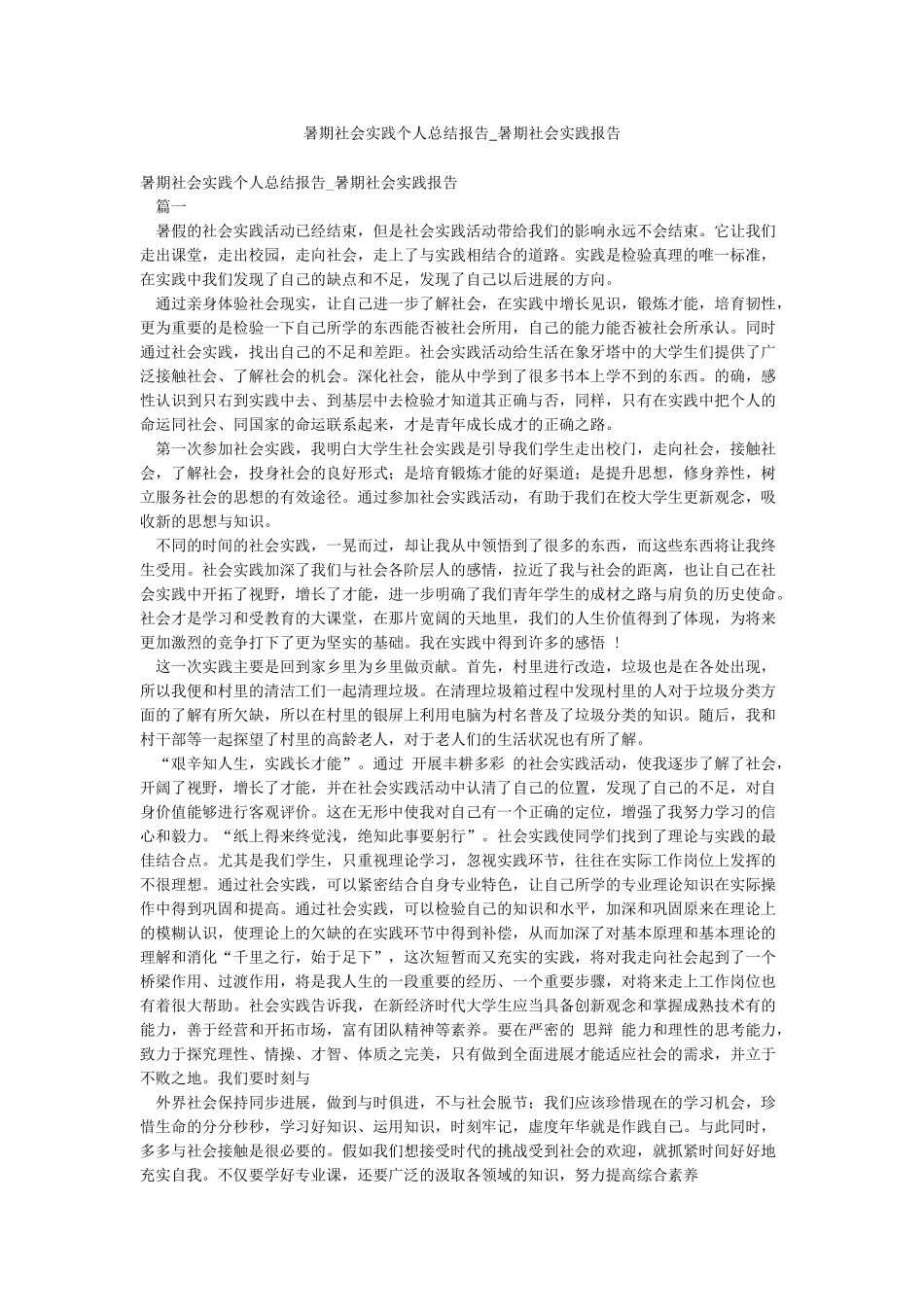 暑期社会实践个人总结报告-暑期社会实践报告_第1页