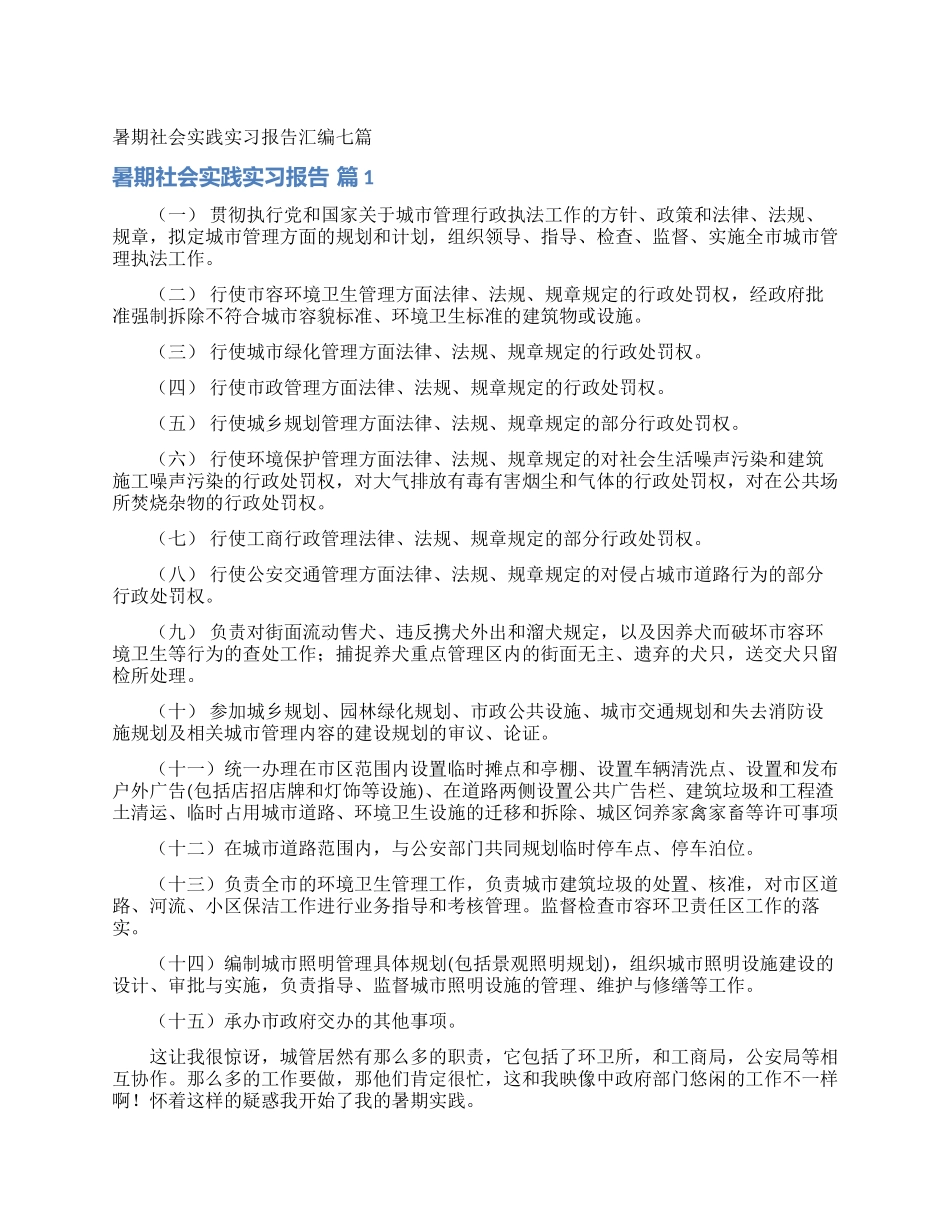 暑期社会实践实习报告汇编七篇_第1页
