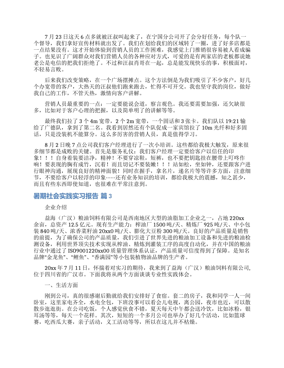 暑期社会实践实习报告汇编七篇_第3页