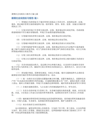 暑期社会实践实习报告汇编七篇