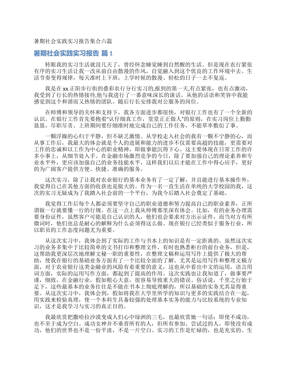 暑期社会实践实习报告集合六篇_第1页