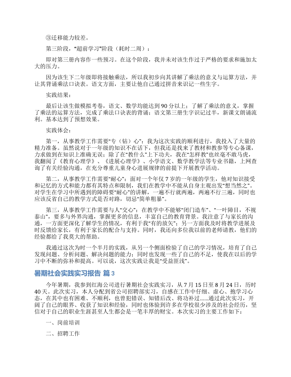 暑期社会实践实习报告集合六篇_第3页