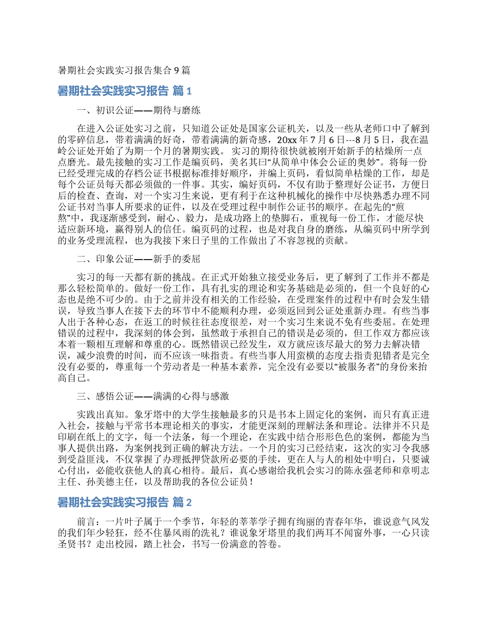 暑期社会实践实习报告集合9篇_第1页
