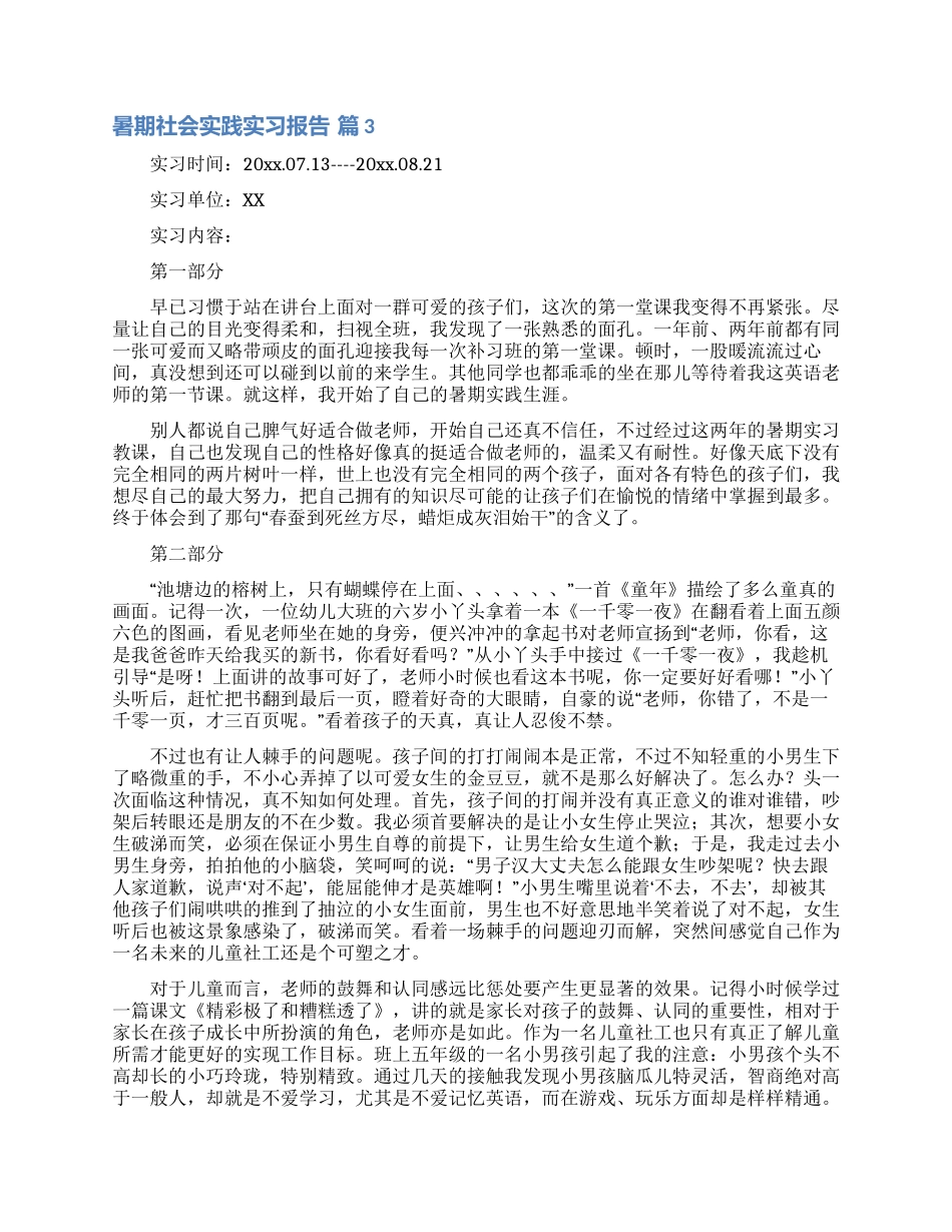 暑期社会实践实习报告集合9篇_第3页