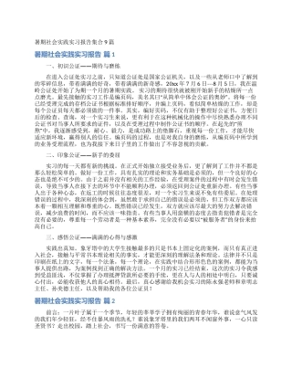 暑期社会实践实习报告集合9篇