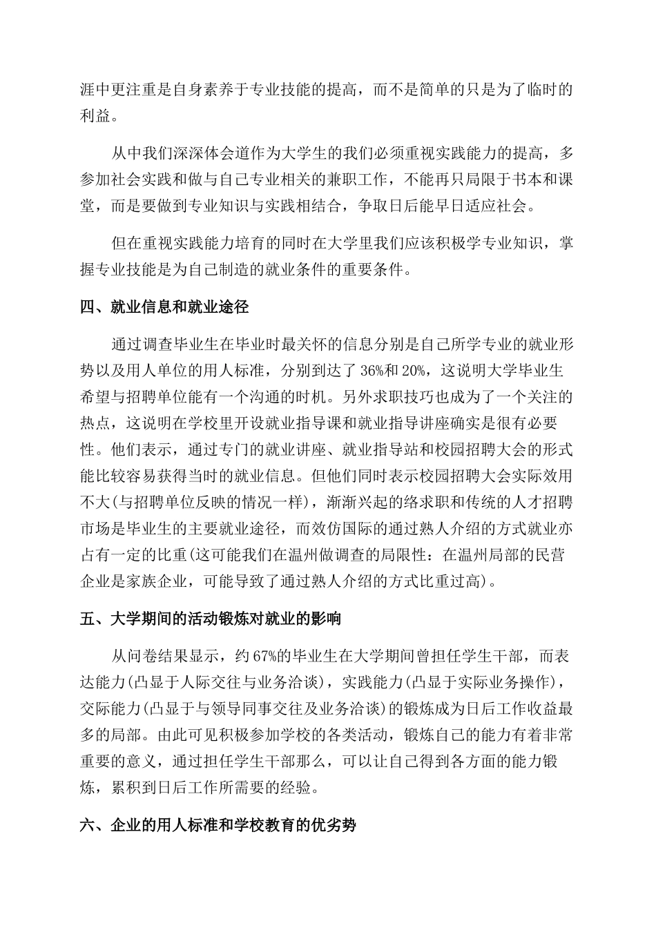 暑期社会实践就业调查报告范文_第3页