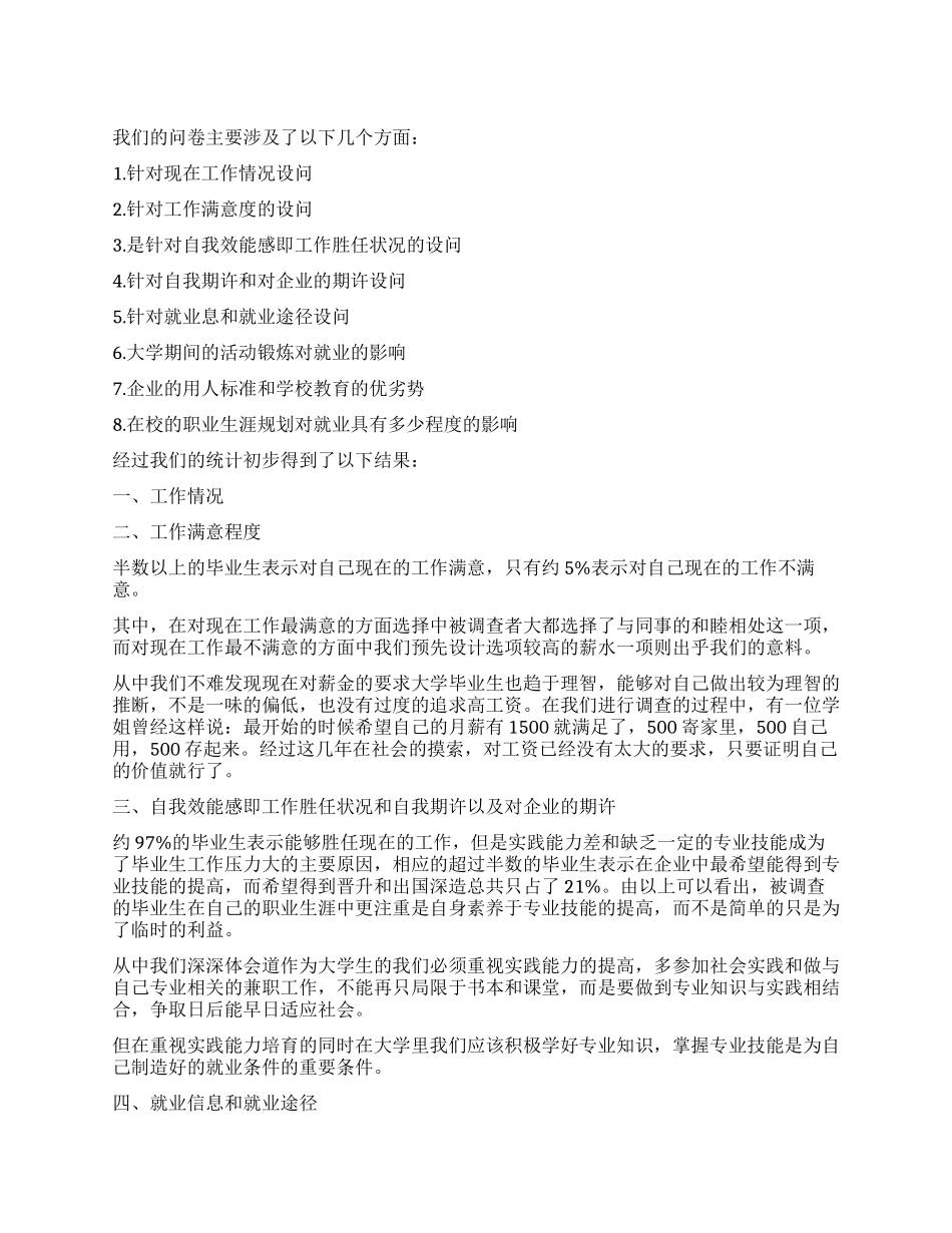 暑期社会实践就业调查报告_第1页