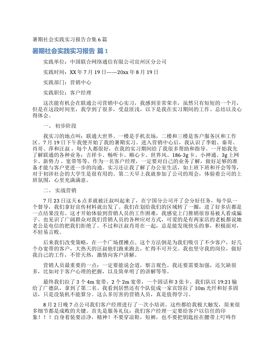 暑期社会实践实习报告合集6篇_第1页