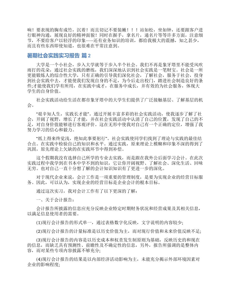 暑期社会实践实习报告合集6篇_第2页