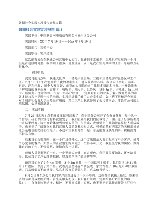 暑期社会实践实习报告合集6篇