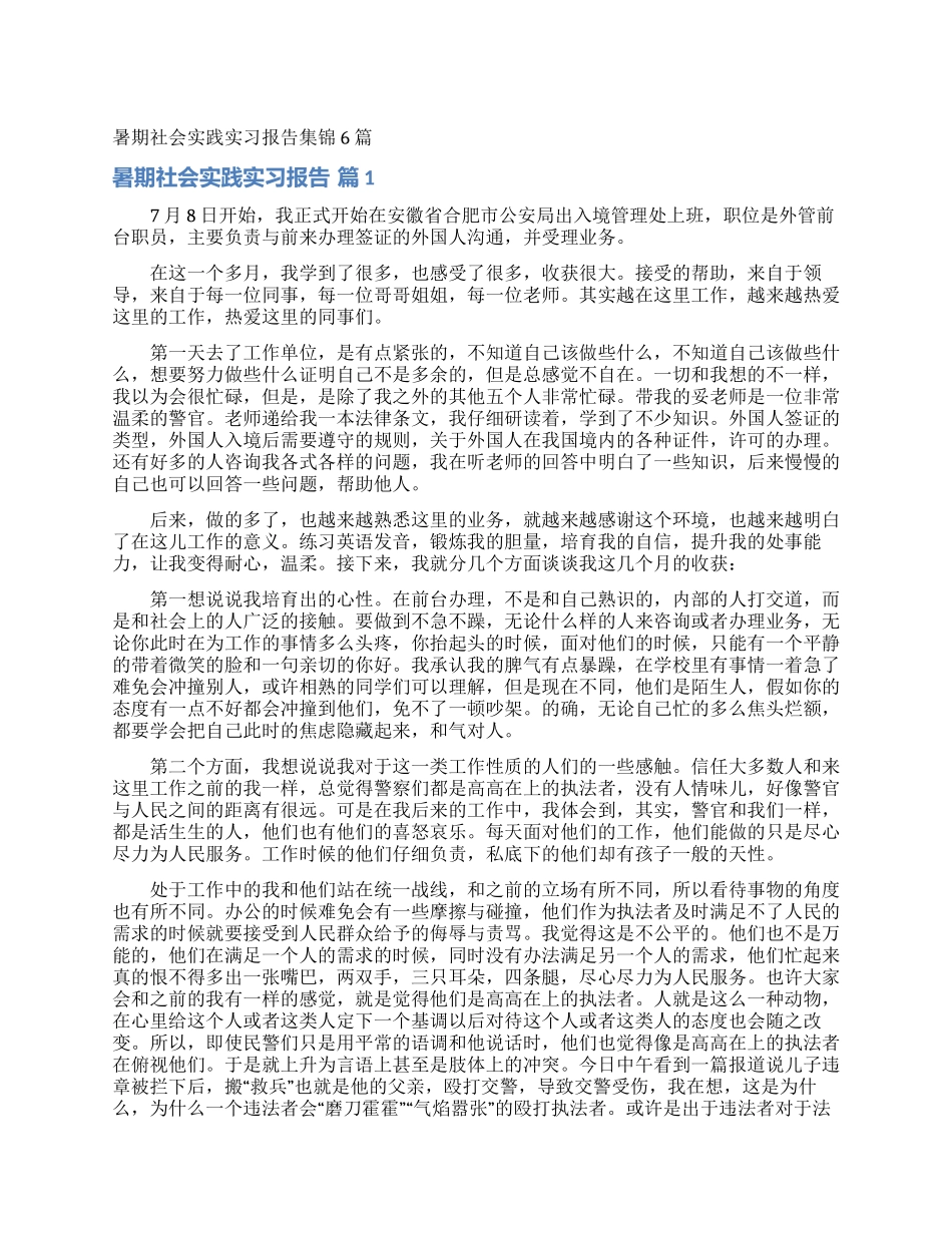 暑期社会实践实习报告集锦6篇_第1页