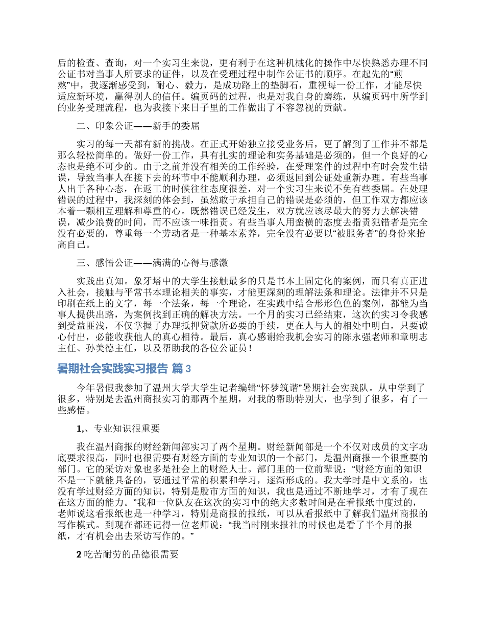 暑期社会实践实习报告集锦6篇_第3页