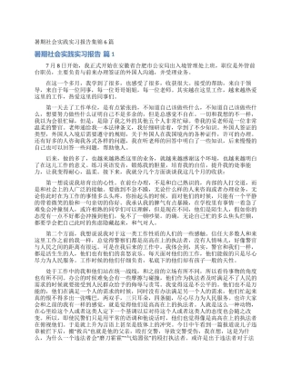 暑期社会实践实习报告集锦6篇