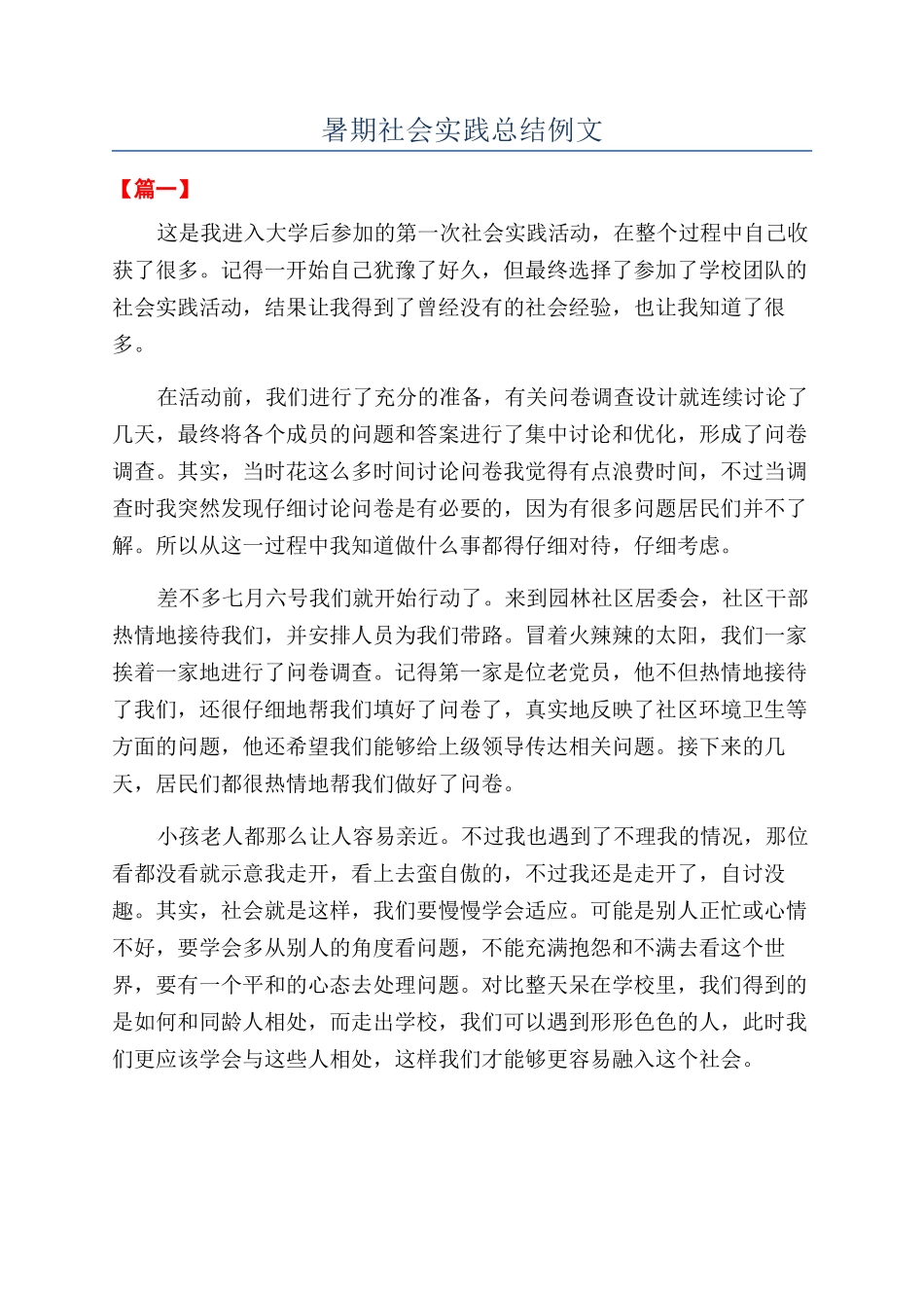 暑期社会实践总结例文_第1页