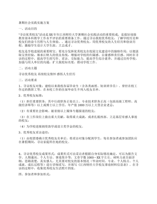 暑期社会实践实施方案