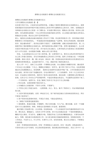 暑期社会实践报告-暑期社会实践报告范文