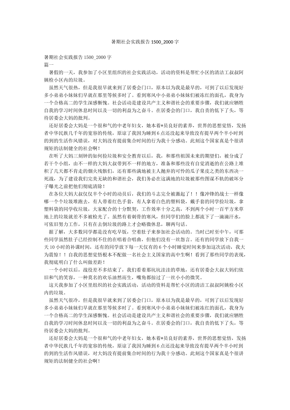 暑期社会实践报告1500-2000字_第1页