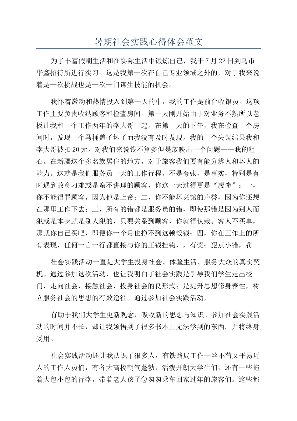 暑期社会实践心得体会范文_第1页