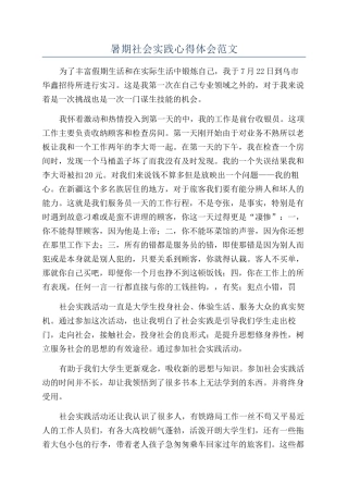 暑期社会实践心得体会范文