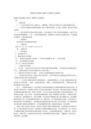 暑期社会实践报告3000字-暑期社会实践报告