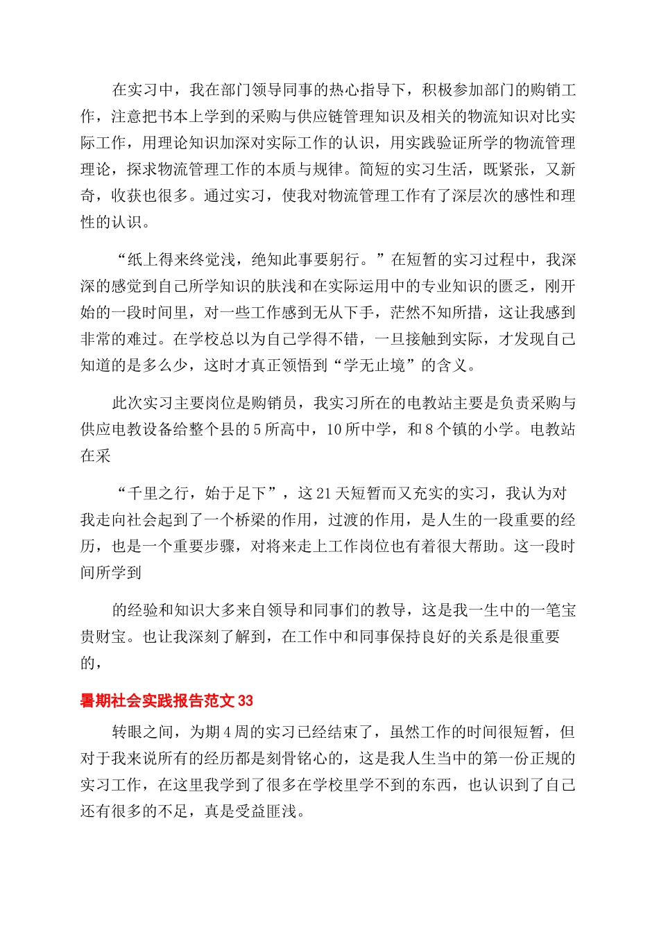 暑期社会实践报告例文怎么写呢x_第3页