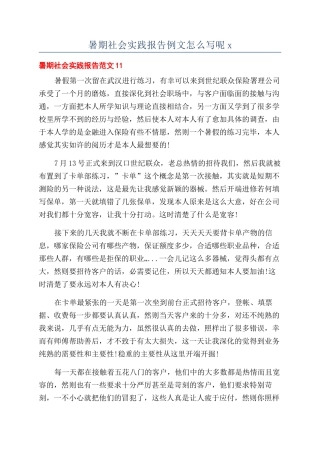 暑期社会实践报告例文怎么写呢x