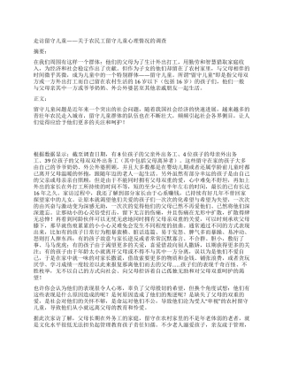 暑期社会实践报告关于农民工留守儿童心理情况的调查