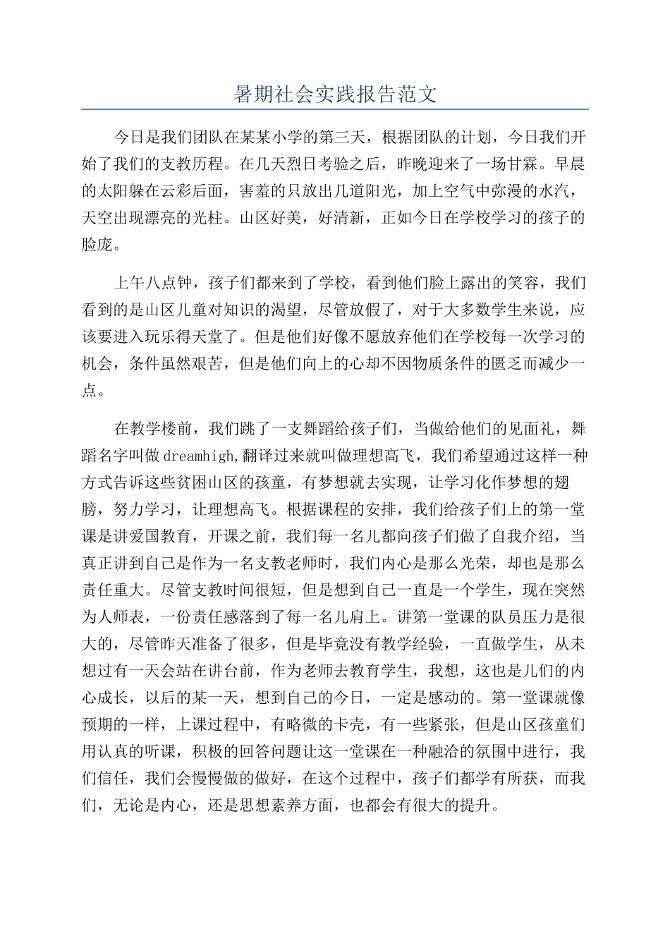 暑期社会实践报告范文_第1页