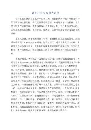 暑期社会实践报告范文
