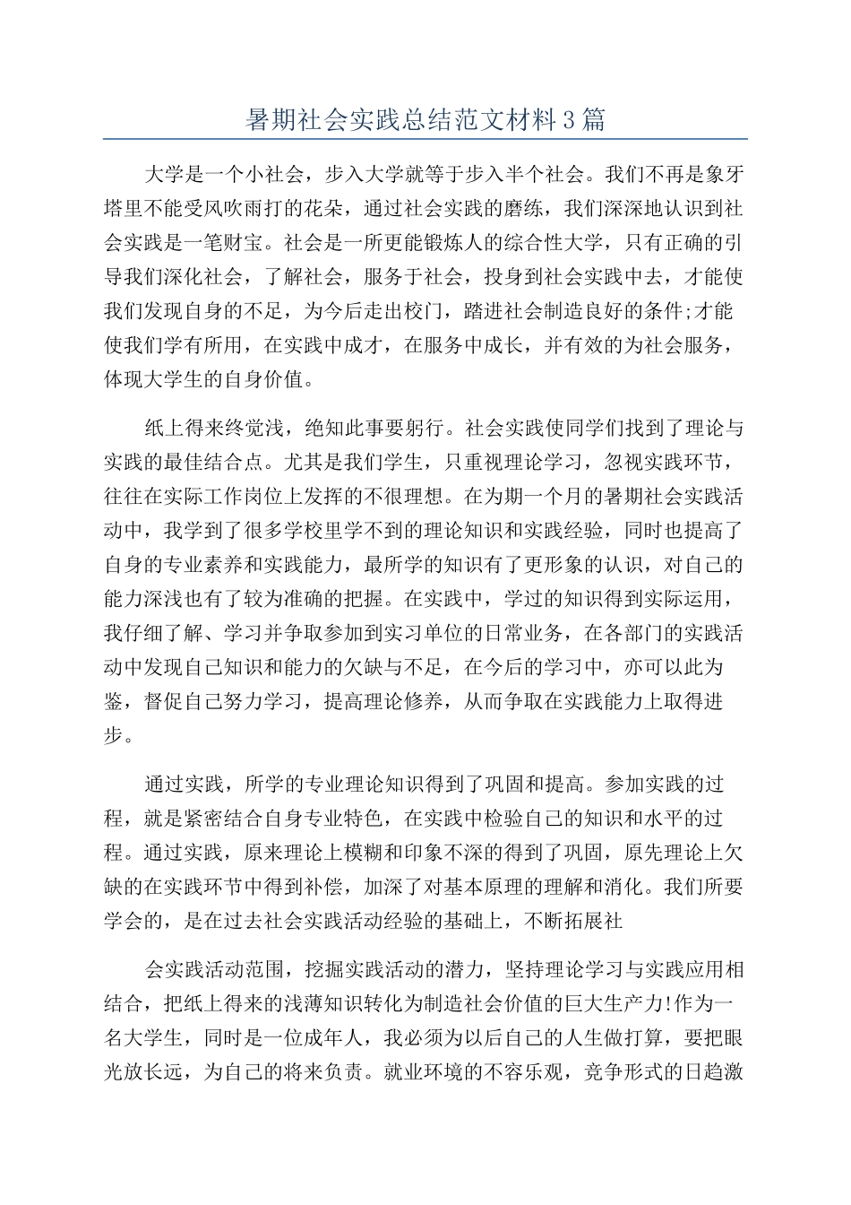 暑期社会实践总结范文材料3篇_第1页