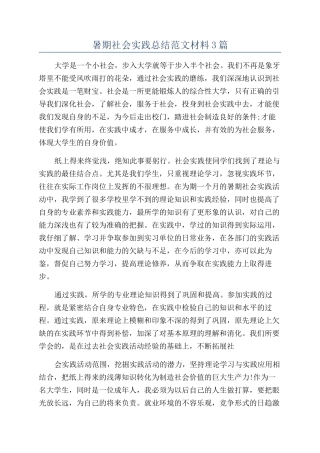 暑期社会实践总结范文材料3篇