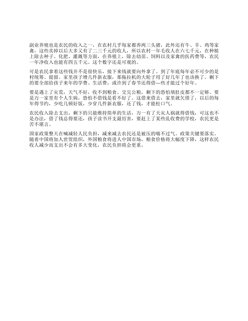 暑期社会实践报告农民收入调查报告_第1页