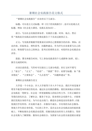 暑期社会实践报告范文格式