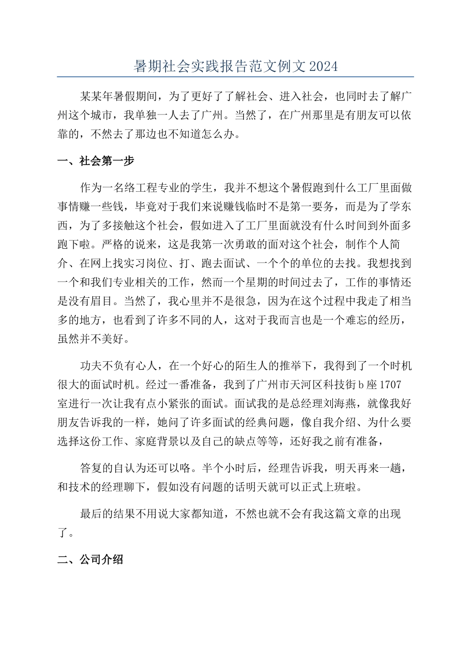 暑期社会实践报告范文例文2024_第1页