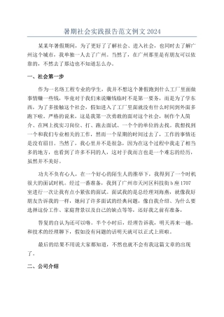 暑期社会实践报告范文例文2024