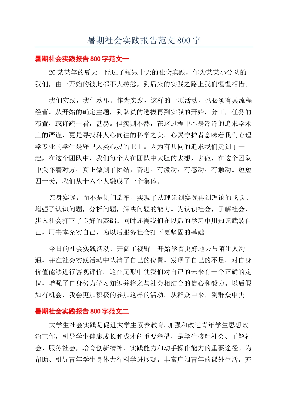 暑期社会实践报告范文800字_第1页