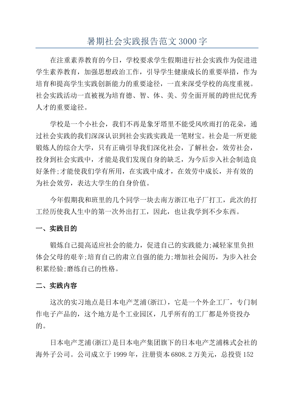 暑期社会实践报告范文3000字_第1页