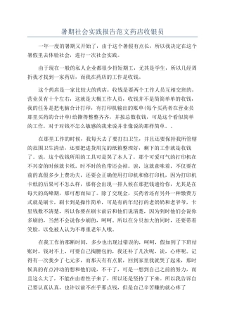 暑期社会实践报告范文药店收银员