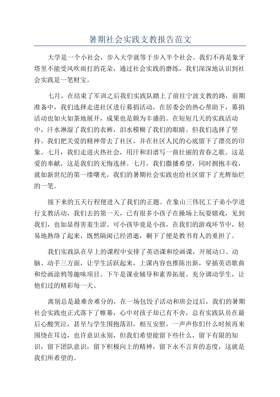 暑期社会实践支教报告范文_第1页