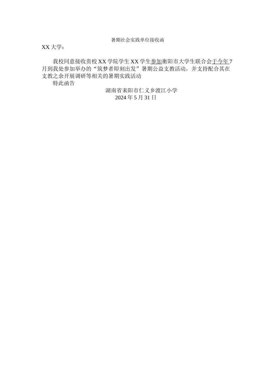 暑期社会实践接收函_第1页