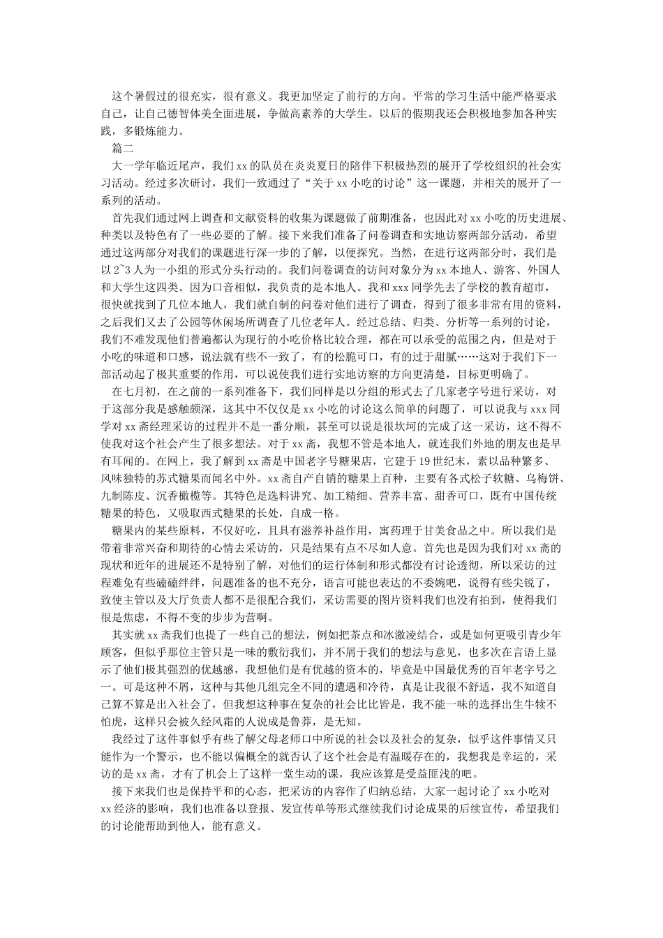 暑期社会实践报告范文模板_第2页