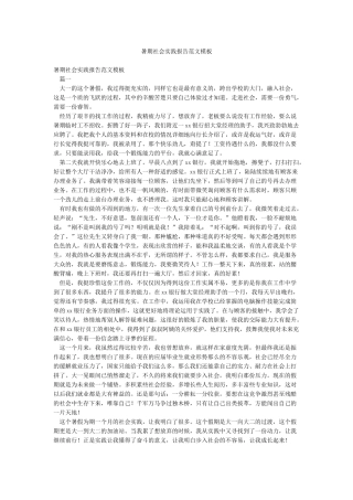 暑期社会实践报告范文模板