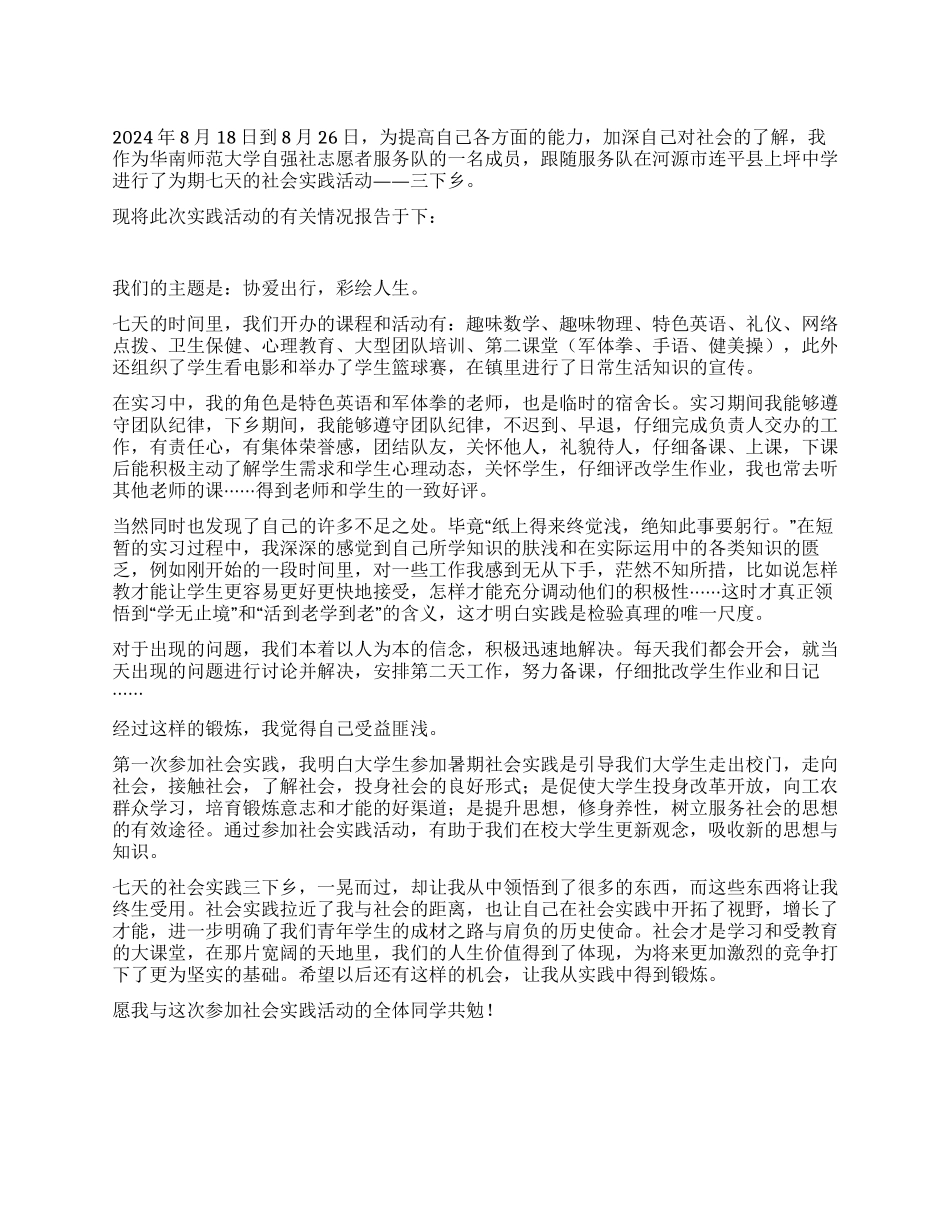 暑期社会实践活动——三下乡实践报告_第1页