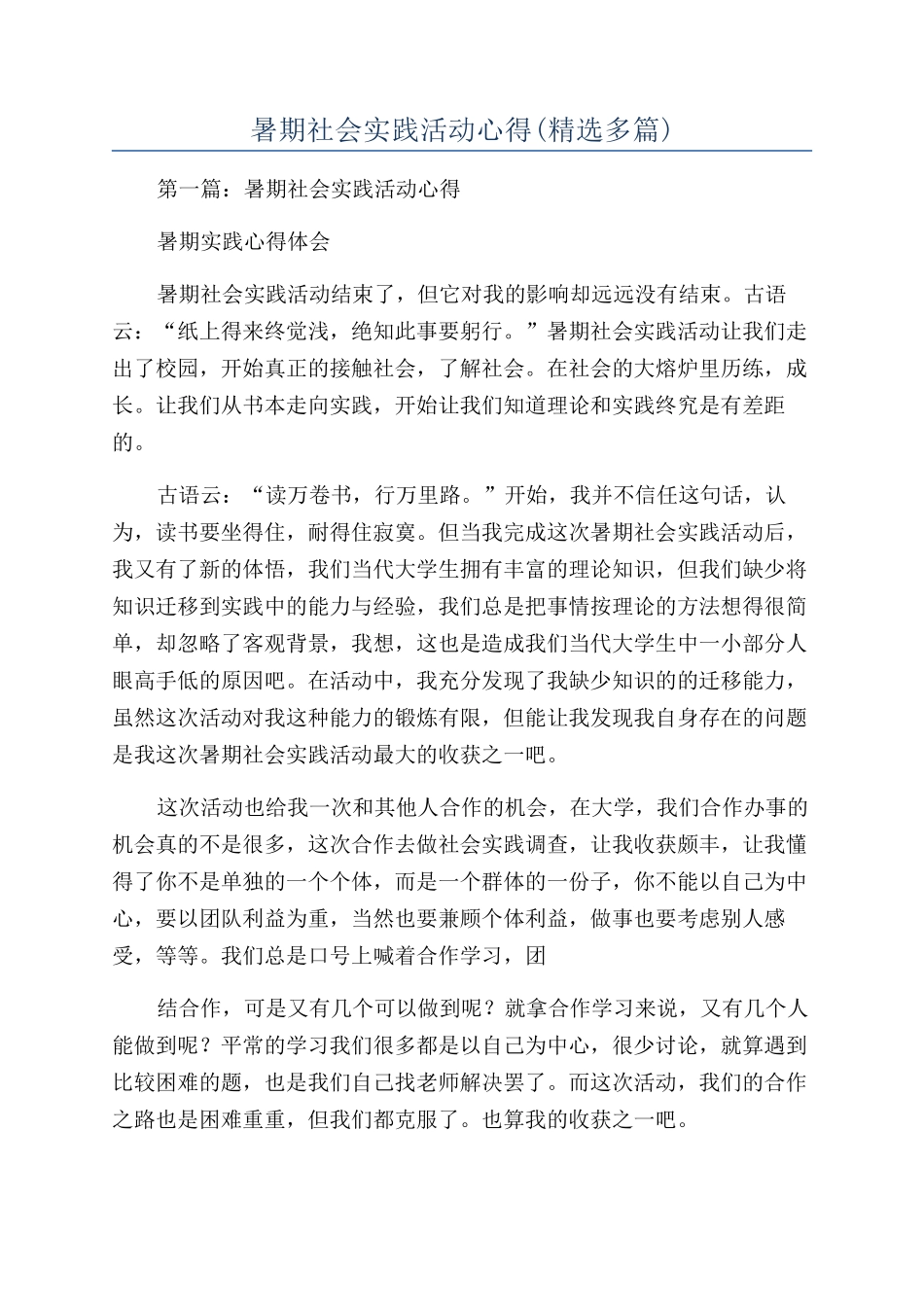 暑期社会实践活动心得_第1页