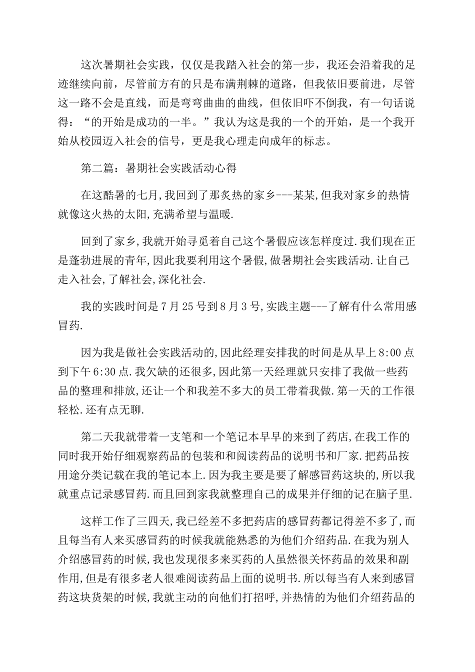 暑期社会实践活动心得_第2页