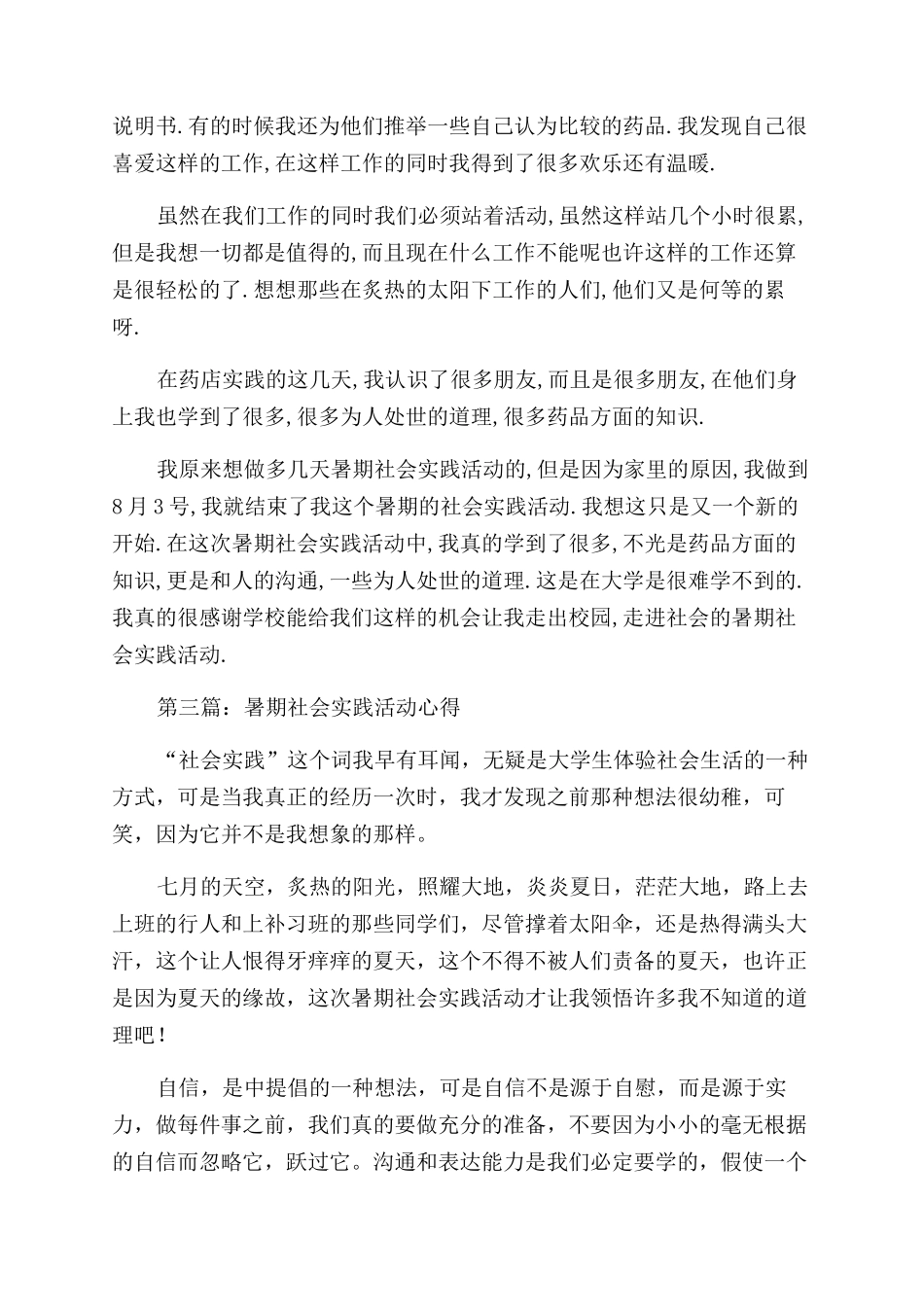 暑期社会实践活动心得_第3页