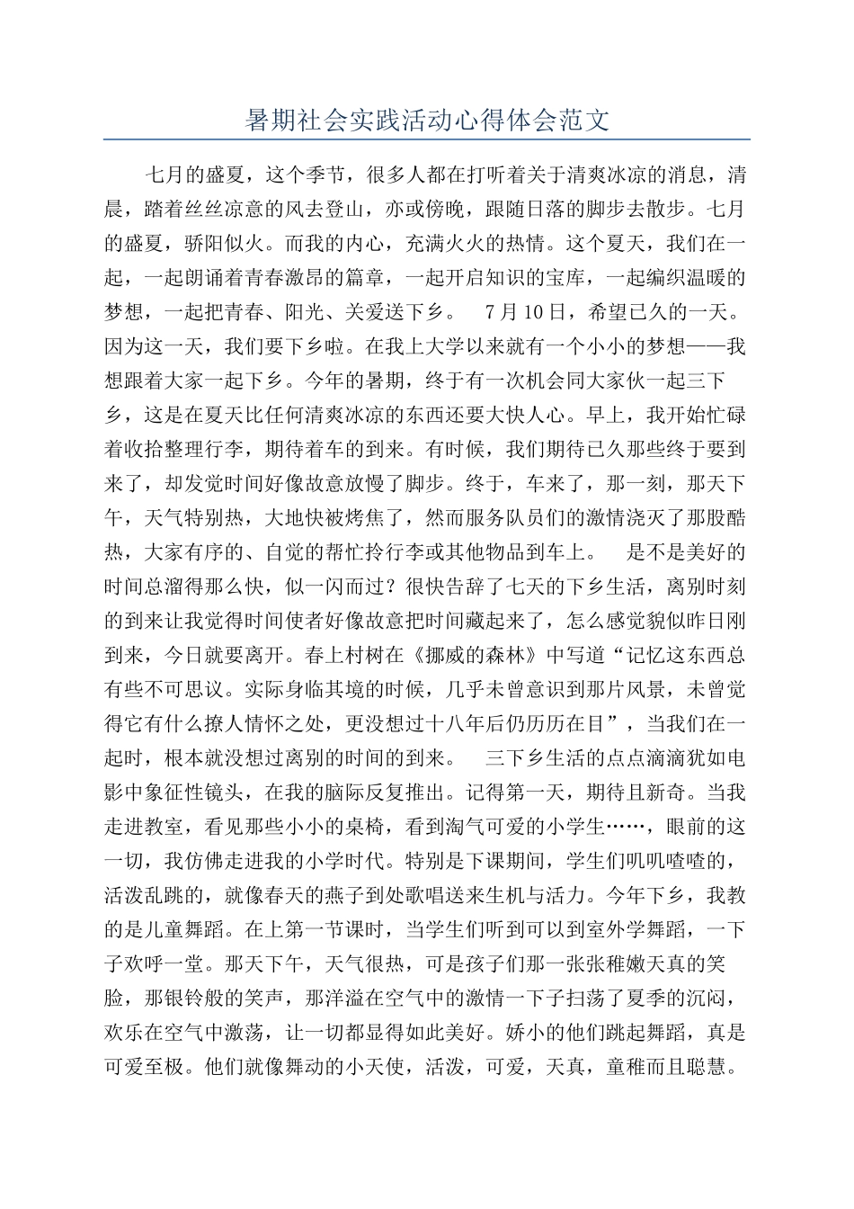 暑期社会实践活动心得体会范文_第1页