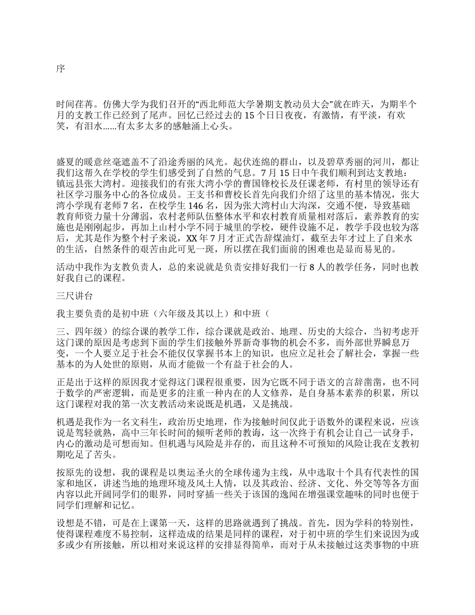 暑期社会实践支教活动个人总结放飞梦想与希望同行_第1页