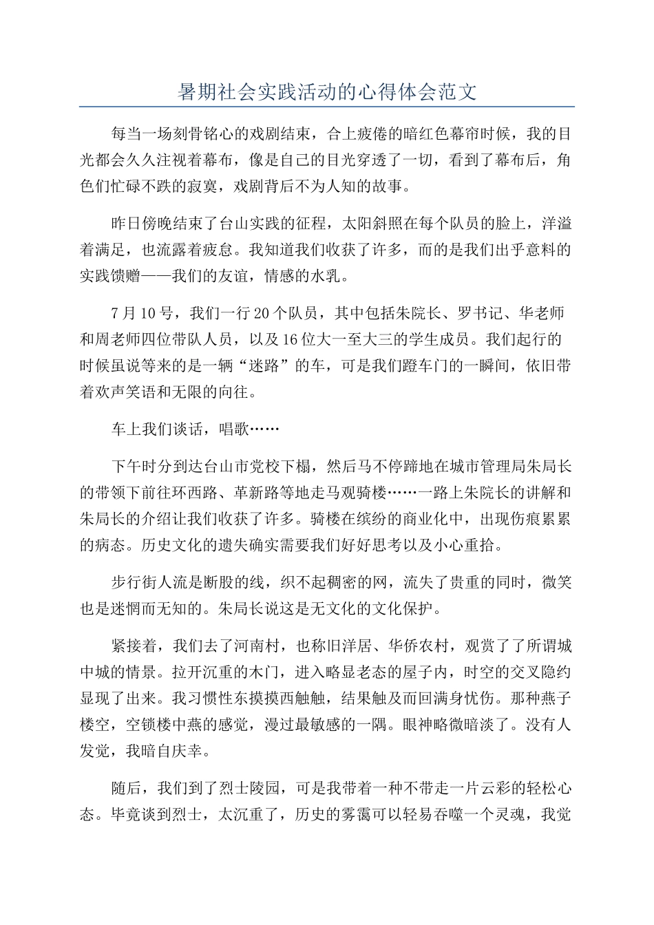 暑期社会实践活动的心得体会范文_第1页