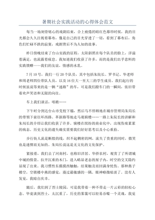 暑期社会实践活动的心得体会范文